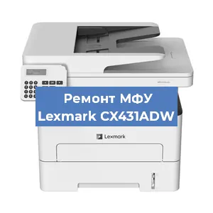 Замена вала на МФУ Lexmark CX431ADW в Перми